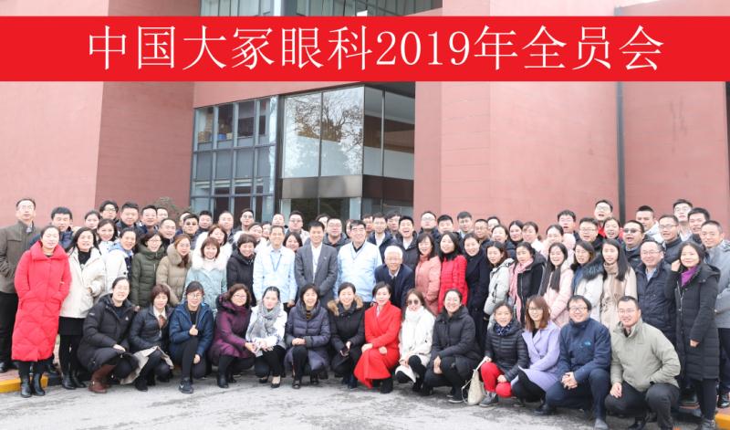 眼科产品线召开2019年全体会议